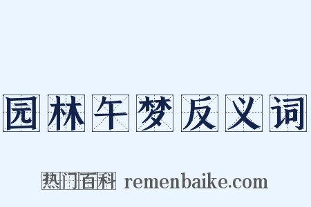 园林午梦反义词是什么意思的图片